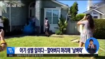 [별별영상] 아기 성별 알려다…할아버지 머리에 '날벼락'