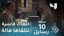 مسلسل رسايل - الحلقة 10 - والد هالة يوجه لها كلمات قاسية بعد شكوى طارق منها #رمضان_يجمعنا