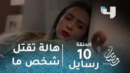 مسلسل رسايل - الحلقة 10 - هالة تطلق النار على شخص لا تعرفه.. هذا ما حدث بالضبط #رمضان_يجمعنا