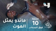 مسلسل فوق السحاب - الحلقة 10 -  ماندو يمثل أنه قتل على يد تاليا ليهرب من مطاردة يوسي #رمضان_يجمعنا