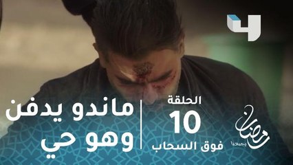 مسلسل فوق السحاب - الحلقة 10 - رجال شاكر يدفنون ماندو حيًا.. هكذا أنقذه أخوه كاريكا #رمضان_يجمعنا