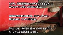 【驚愕】日本の納屋で発見された「フェラーリ３６５４デイトナ」驚愕のオークション価格で落札される！