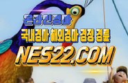 경마왕  경마문화사이트 N E S 2 2 점 C0M ❂❂ 실시간경마