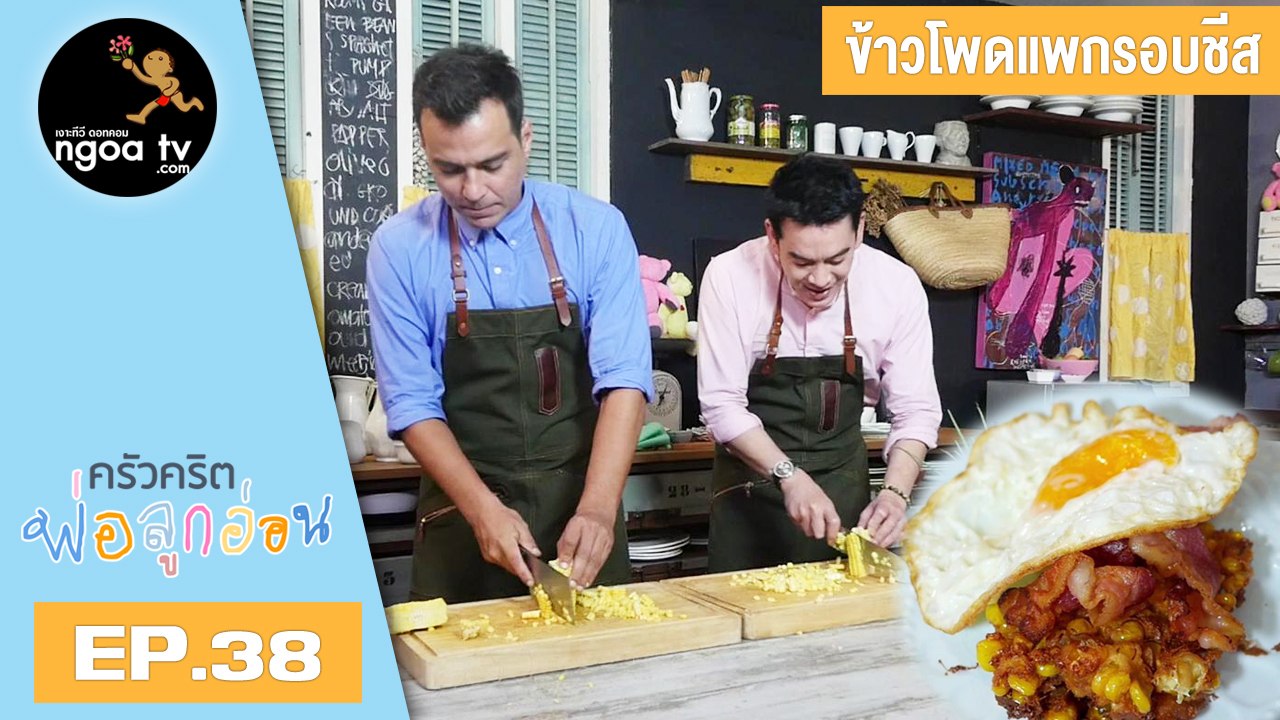 ครัวคริตพ่อลูกอ่อน | ข้าวโพดแพกรอบชีส | 25 พ.ค. 61 | EP.38