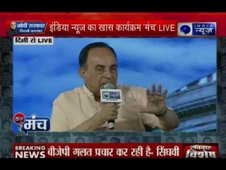 India News Manch: बीजेपी नेता सुब्रमण्यम स्वामी ने कहा, कांग्रेस के PM कुछ बोलते नहीं थे