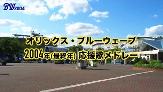 【最終年】ブルーウェーブ2004応援歌メドレー