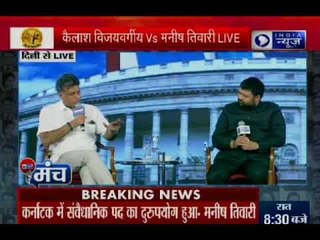 India News Manch: कैलाश विजयवर्गीय बोले कर्नाटक का जनादेश बीजेपी के पक्ष में था