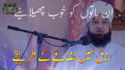 Rizaq Main Barkat Kay Triqay By Moulana Raza Saqib Mustafai - New Bayan