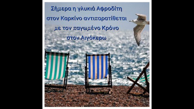 Ζώδια Σήμερα 26/5: Παγωνία μέσα στην καρδιά