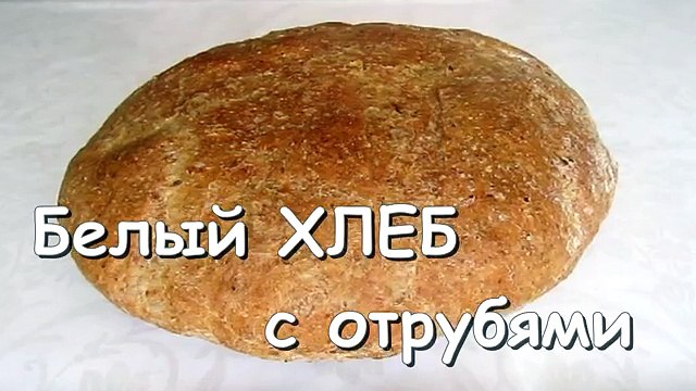 Домашний хлеб рецепт с ОТРУБЯМИ! Рецепт хлеба в ДУХОВКЕ! Выпечка хлеба от kylinarik.ru