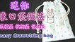 How to make drawstring bag -巧手妈妈手作分享/DIY TUTORIAL-束口袋教学❤❤