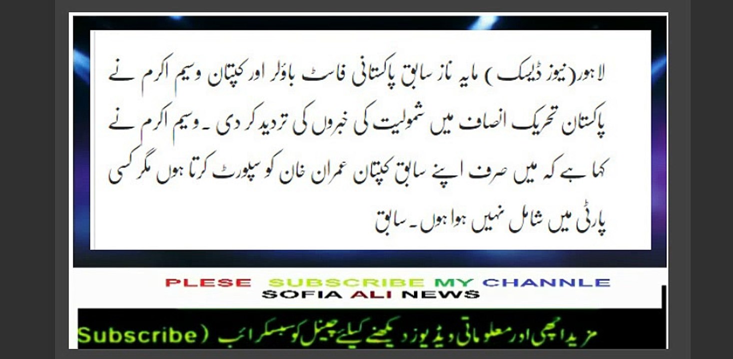 Wasim Akram Ki PTI Main Shamoliat
