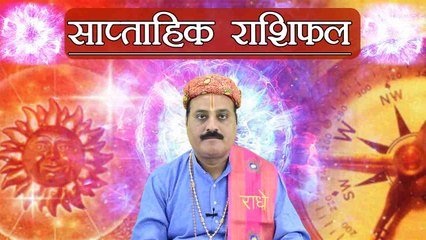 साप्ताहिक राशिफल (28 May -3 June) Weekly Horoscope as per Astrology | Boldsky