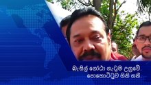 Mahenda Rajapaksa /බැසිල් ගෝඨා ගැටුම උග්‍රවේ. පොහොටිටුව ගිනි ගනී.