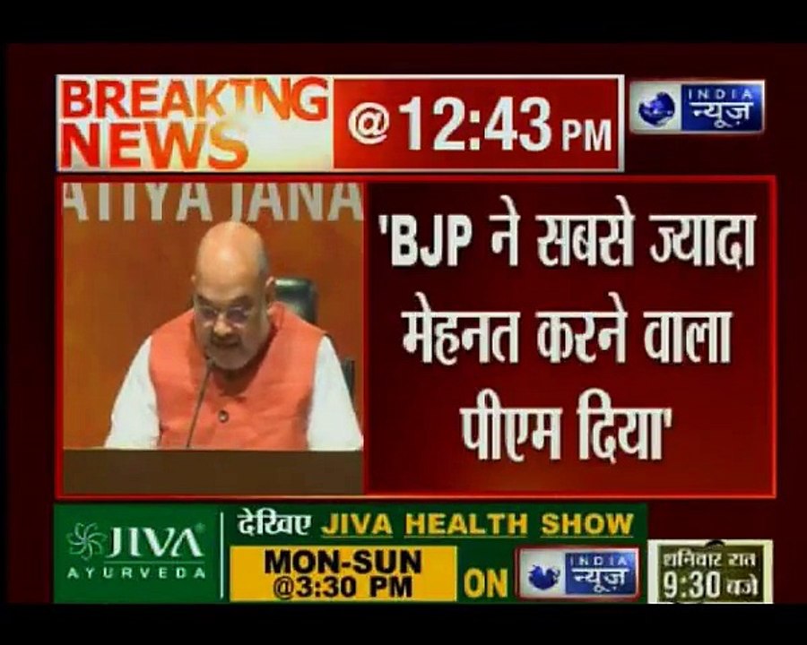 एनडीए सरकार के 4 साल पूरे होने पर बोले अमित शाह...