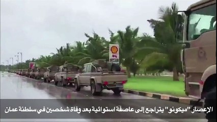 وفاة شخصين في سلطنة عمان جراء الإعصار ميكونو