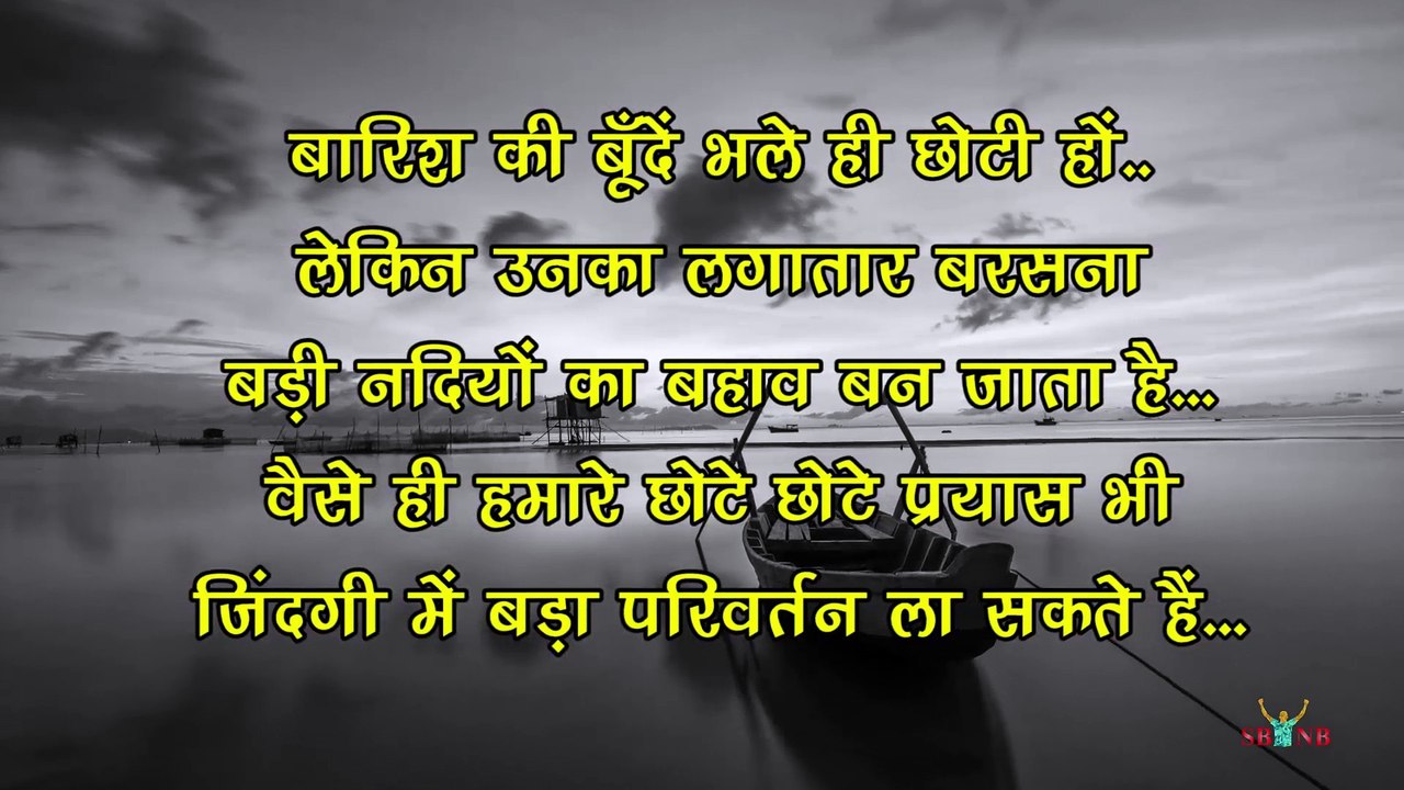 New Motivational Lines 2018 | Life Inspiring | Positive Thoughts | Whatsapp Status Video | SBNB |