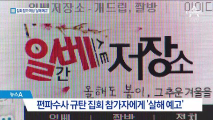 “집회 참가 여성 살해하겠다”…경찰 ‘일베 글’ 추적