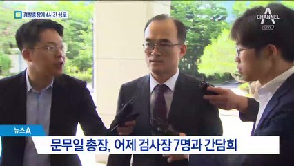검사장들, 강원랜드 수사단 성토…문무일 결론은?