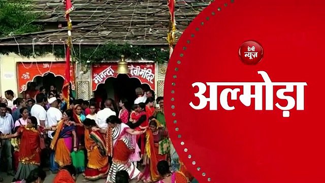अल्मोड़ा धर्म, प्रकृति और रोमांस का संगम Almora Confluence of religion, nature and romance