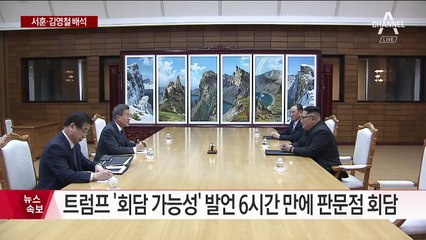 문 대통령·김정은, 북측 통일각서 2시간 회담
