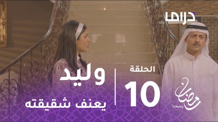 الخافي أعظم - الحلقة 10 - وليد يعنف شقيقته بشدة لموقفها من نورا في الخافي أعظم