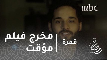 المخرج عبدالله دنيور يتحدث عن تفاصيل فيلمه "مؤقت"