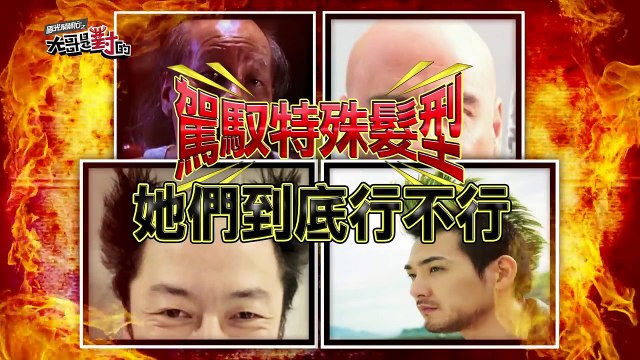 2930-挑戰不性感 她們連這髮型也能駕馭