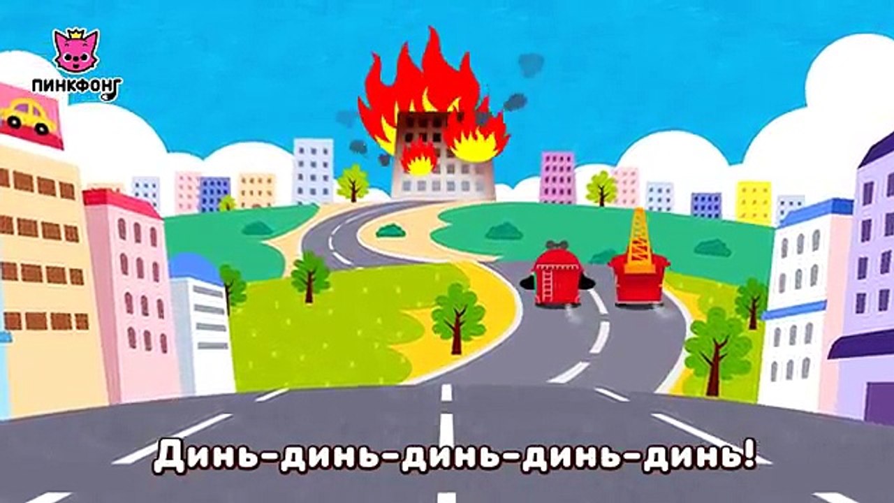Пожарная Машина | Песни про Машины | Пинкфонг Песни для Детей