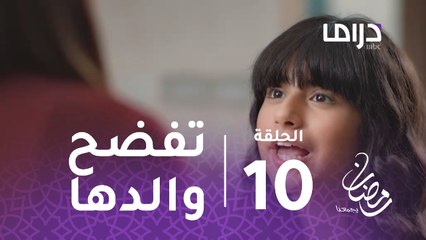 مع حصة قلم- الحلقة 10 - فطومة تفضح والدها أمام أمها