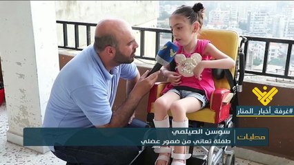 ابنة السنوات السبع تقاوم بصبر الاماً لازمتها منذ الولادة