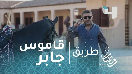 قاموس جابر سلطان#طريق #رمضان_يجمعنا