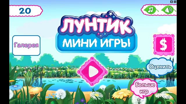 Лунтик. Мини игры - #2 Развивающий мультик, видео для деток, игры для самых маленьких.