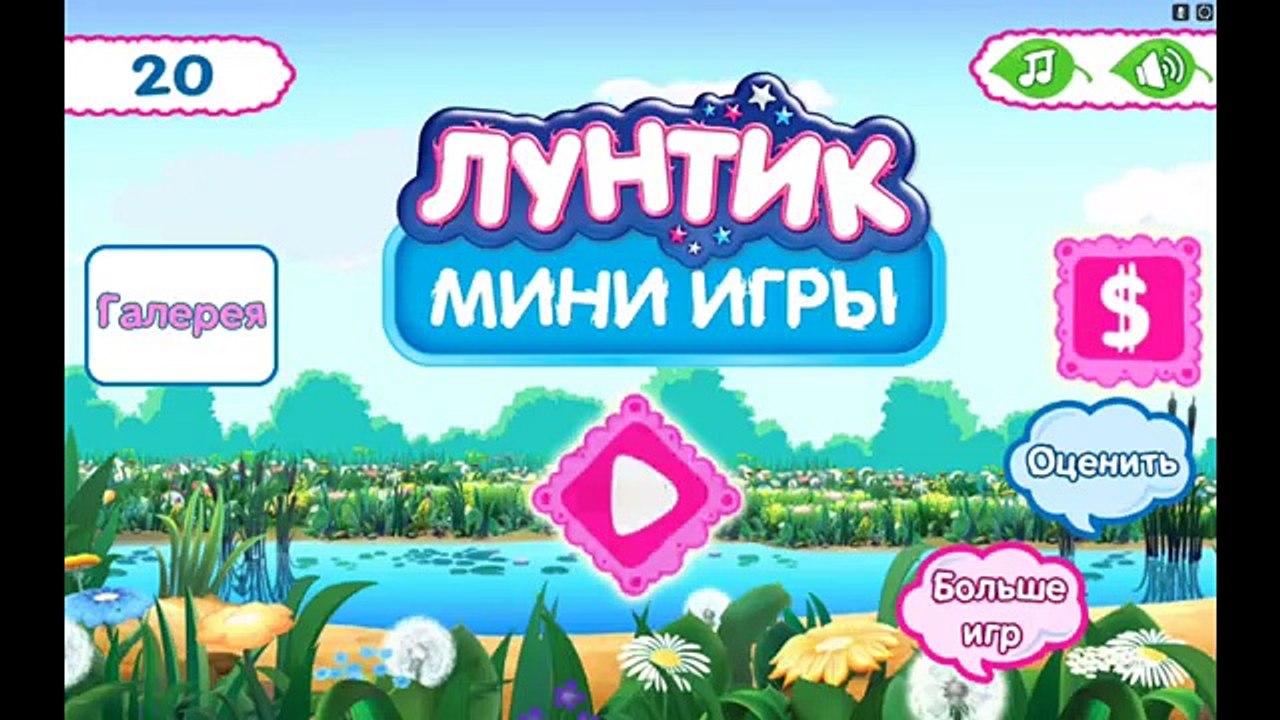 Лунтик. Мини игры - #2 Развивающий мультик, видео для деток, игры для самых маленьких.