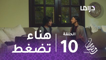 الخطايا العشر - الحلقة 10 - هناء تواصل ضغوطها على ليلى
