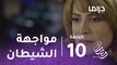 عطر الروح-الحلقة 10 -  الدكتورة عطر في مواجهة حاسمة مع الشيطان عدنان