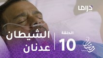 عطر الروح-الحلقة 10 -  الشيطان عدنان يطرد المرضى خارج المستشفى الخيري