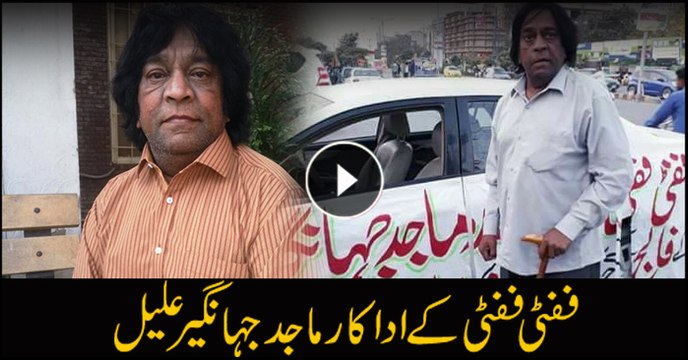 Fifty Fifty famed comedian, Majid Jahangir requests fans for help