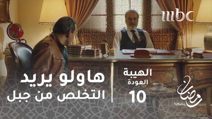 هاولو يحاول إقناع أبو سلمى بالتخلص من جبل#الهيبة #الهيبة_العودة #رمضان_يجمعنا