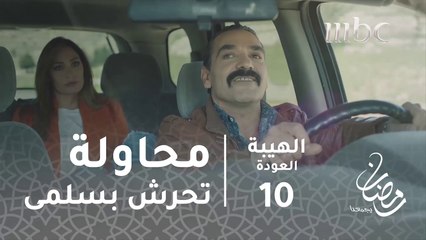 هاولو بحاول التحرش بسلمى#الهيبة #الهيبة_العودة #رمضان_يجمعنا
