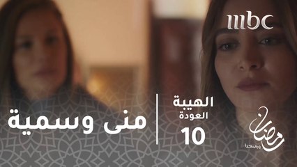 محاولة تعايش بين منى وسمية#الهيبة #الهيبة_العودة #رمضان_يجمعنا
