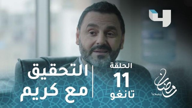 مسلسل تانغو - حلقة 11 - الشرطة تستدعي كريم للتحقيق بتهمة محاولة قتل عامر #رمضان_يجمعنا