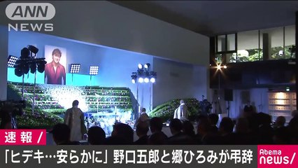 「ヒデキ　安らかに」野口五郎と郷ひろみが弔辞　1(18/05/26)