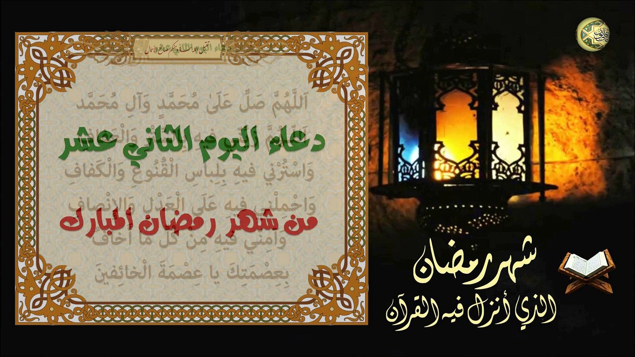 دعاء اليَوم الثاني عشر من شهر رمضان المبارك