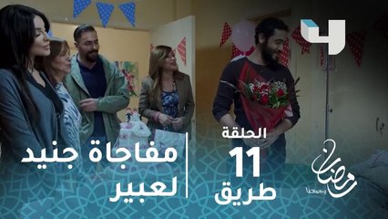 مسلسل طريق - حلقة 11 - جنيد يطلب الزواج من عبير في عيدها #رمضان_يجمعنا