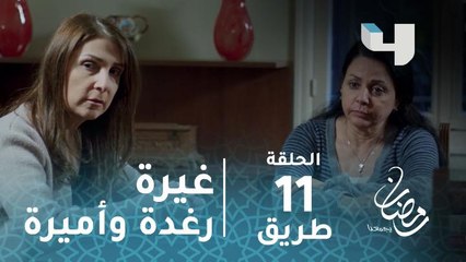 مسلسل طريق - حلقة 11 - رغدة وأميرة.. بداية مشوار الغيرة #رمضان_يجمعنا