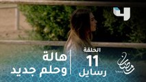 مسلسل رسايل - حلقة 11 - رسالة جديدة تصل إلى هالة.. أهم ما جاء فيها إنقاذ نفسها من الموت #رمضان_يجمعنا