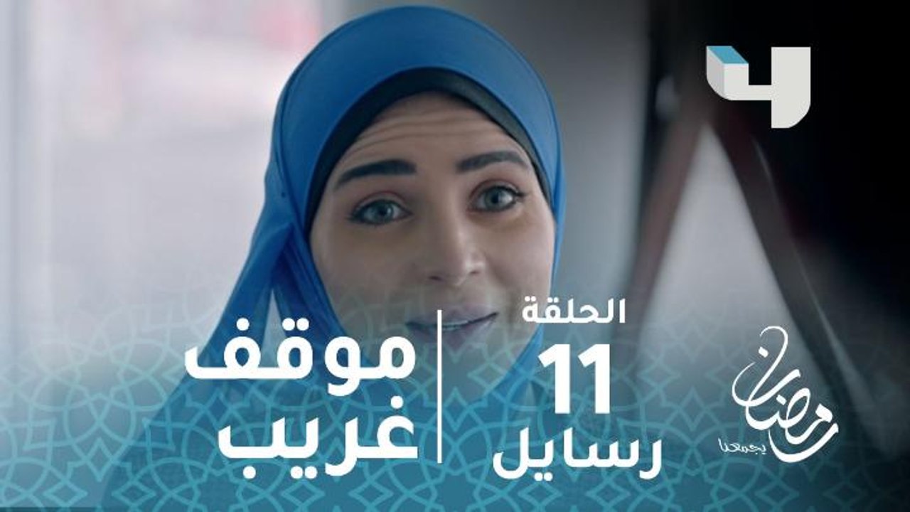مسلسل رسايل - حلقة 11 - موقف غريب بين هالة ومديرها في العمل #رمضان_يجمعنا