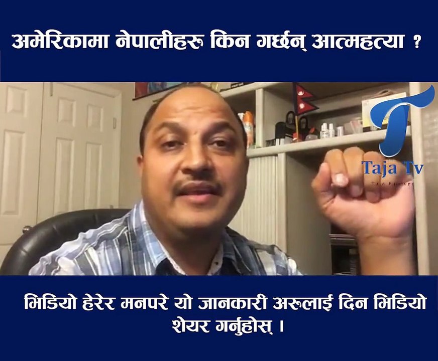 अमेरिकामा नेपालीहरु किन गर्छन् आत्महत्या ? भिडियो हेरेर मनपरे यो जानकारी अरुलाई दिन भिडियो शेयर गर्नुहोस् । भिडियो साभार :-Ram Prasad Khanal को फेसबुकबाट