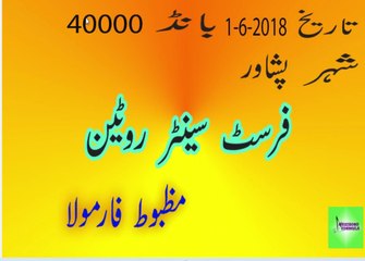 Prize Bond Formula - First 2 Final centre - Bond 40000- Peshawer - Date 01-06-2018